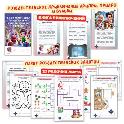 Пакет рождественских занятий | Aripri Story | Рабочие листы (23 листа) и книга приключений